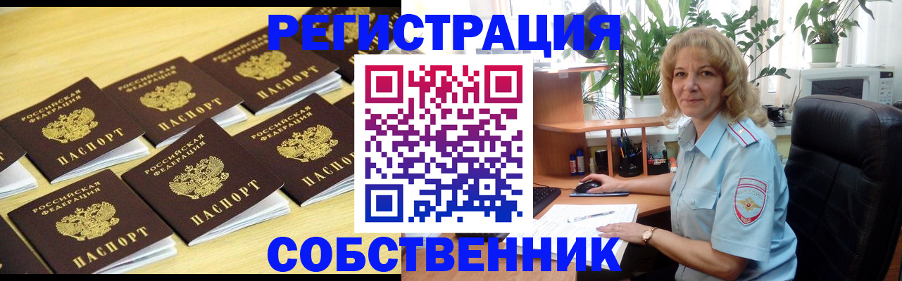 прописка от собственника в Тобольске